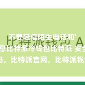 不要轻信陌生电话和‘中奖’信息比特派冷钱包比特派 安全吗，比特派官网，比特派钱包，比特派下载