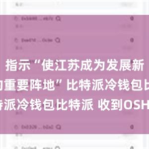 指示“使江苏成为发展新质生产力的重要阵地”比特派冷钱包比特派 收到OSHC