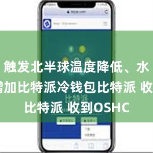 触发北半球温度降低、水汽含量增加比特派冷钱包比特派 收到OSHC