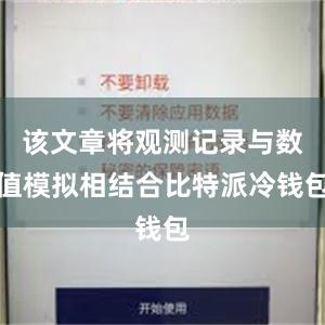 该文章将观测记录与数值模拟相结合比特派冷钱包