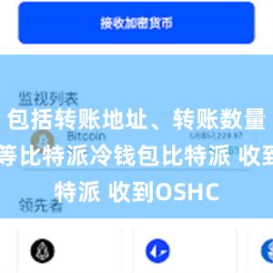 包括转账地址、转账数量、备注等比特派冷钱包比特派 收到OSHC