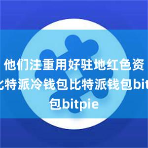 他们注重用好驻地红色资源比特派冷钱包比特派钱包bitpie