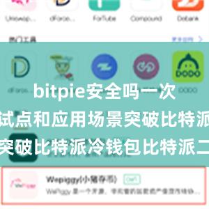 bitpie安全吗一次次低空飞行试点和应用场景突破比特派冷钱包比特派二代