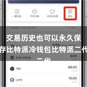 交易历史也可以永久保存比特派冷钱包比特派二代