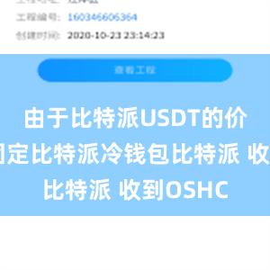 由于比特派USDT的价值相对固定比特派冷钱包比特派 收到OSHC