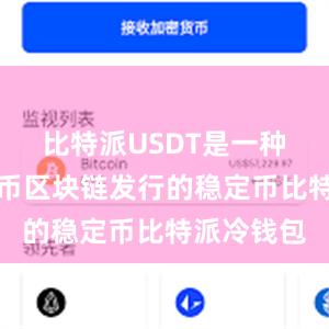 比特派USDT是一种基于比特币区块链发行的稳定币比特派冷钱包