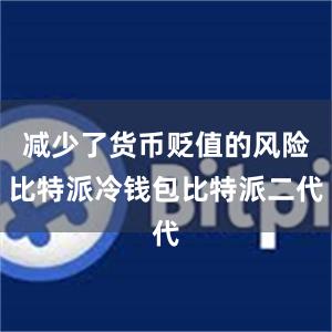 减少了货币贬值的风险比特派冷钱包比特派二代