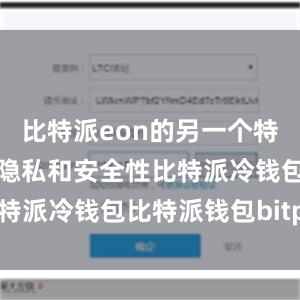 比特派eon的另一个特点是其注重隐私和安全性比特派冷钱包比特派钱包bitpie