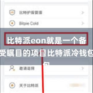 比特派eon就是一个备受瞩目的项目比特派冷钱包