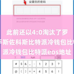 此前还以4:0淘汰了罗马尼亚选手斯佐科斯比特派冷钱包比特派eos地址