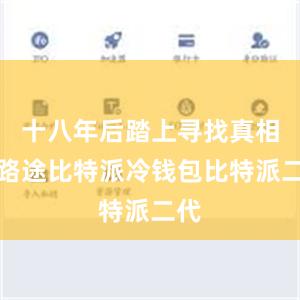 十八年后踏上寻找真相的路途比特派冷钱包比特派二代