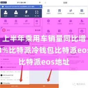 上半年乘用车销量同比增长3.3%比特派冷钱包比特派eos地址