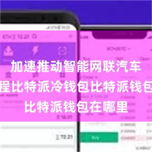 加速推动智能网联汽车发展进程比特派冷钱包比特派钱包在哪里