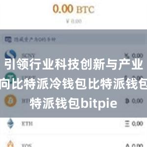 引领行业科技创新与产业升级方向比特派冷钱包比特派钱包bitpie