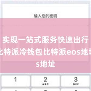 实现一站式服务快速出行比特派冷钱包比特派eos地址