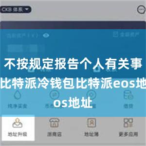 不按规定报告个人有关事项比特派冷钱包比特派eos地址