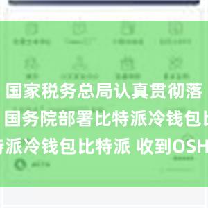 国家税务总局认真贯彻落实党中央、国务院部署比特派冷钱包比特派 收到OSHC