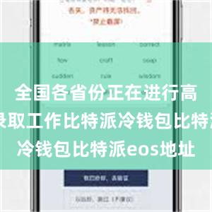 全国各省份正在进行高考招生录取工作比特派冷钱包比特派eos地址