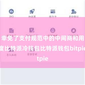 幸免了支付规范中的中间商和用度比特派冷钱包比特派钱包bitpie