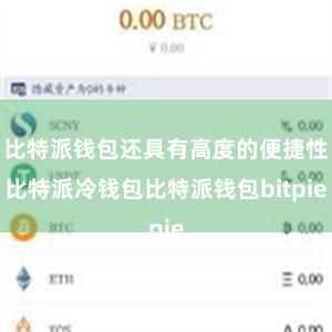 比特派钱包还具有高度的便捷性比特派冷钱包比特派钱包bitpie