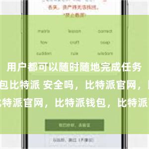 用户都可以随时随地完成任务比特派冷钱包比特派 安全吗，比特派官网，比特派钱包，比特派下载