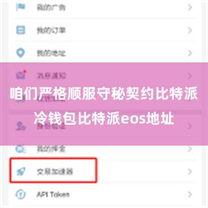 咱们严格顺服守秘契约比特派冷钱包比特派eos地址