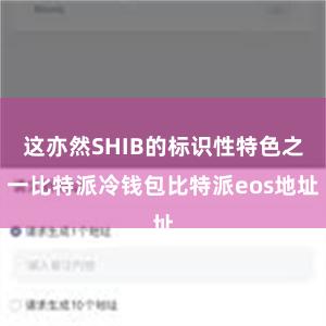 这亦然SHIB的标识性特色之一比特派冷钱包比特派eos地址