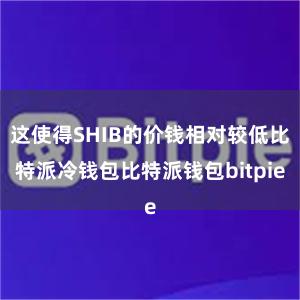 这使得SHIB的价钱相对较低比特派冷钱包比特派钱包bitpie