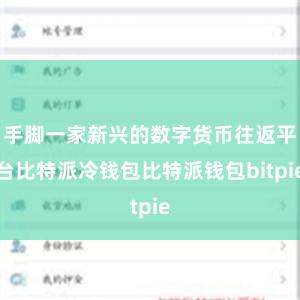 手脚一家新兴的数字货币往返平台比特派冷钱包比特派钱包bitpie