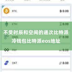 不受时辰和空间的递次比特派冷钱包比特派eos地址