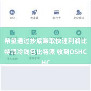 希望通过抄底赚取快速利润比特派冷钱包比特派 收到OSHC