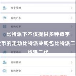 比特派下不仅提供多种数字货币的走动比特派冷钱包比特派二代