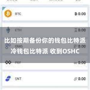 比如按期备份你的钱包比特派冷钱包比特派 收到OSHC