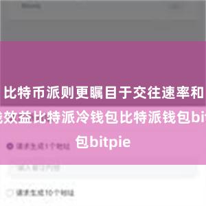 比特币派则更瞩目于交往速率和本钱效益比特派冷钱包比特派钱包bitpie