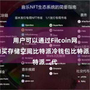 用户可以通过Filcoin网络购买存储空间比特派冷钱包比特派二代