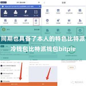 同期也具备了本人的特色比特派冷钱包比特派钱包bitpie