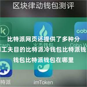 比特派网页还提供了多种分析器具和工夫目的比特派冷钱包比特派钱包在哪里