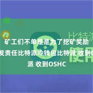 矿工们不单是是为了挖矿奖励而奋发责任比特派冷钱包比特派 收到OSHC