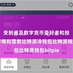 受到遍及数字货币爱好者和投资者的详情和营救比特派冷钱包比特派钱包bitpie