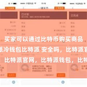 买家可以通过比特币购买商品和服务比特派冷钱包比特派 安全吗，比特派官网，比特派钱包，比特派下载