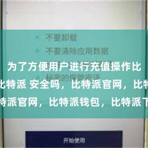 为了方便用户进行充值操作比特派冷钱包比特派 安全吗，比特派官网，比特派钱包，比特派下载