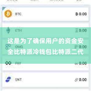 这是为了确保用户的资金安全比特派冷钱包比特派二代