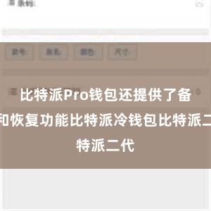 比特派Pro钱包还提供了备份和恢复功能比特派冷钱包比特派二代