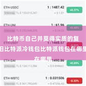 比特币自己并莫得实质的复旧比特派冷钱包比特派钱包在哪里