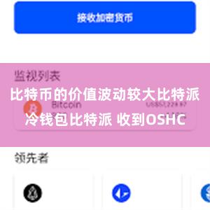 比特币的价值波动较大比特派冷钱包比特派 收到OSHC