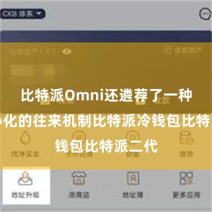 比特派Omni还遴荐了一种去中心化的往来机制比特派冷钱包比特派二代