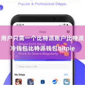 用户只需一个比特派账户比特派冷钱包比特派钱包bitpie