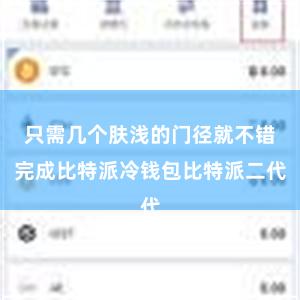 只需几个肤浅的门径就不错完成比特派冷钱包比特派二代