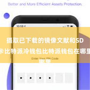 摄取已下载的镜像文献和SD卡比特派冷钱包比特派钱包在哪里