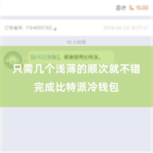 只需几个浅薄的顺次就不错完成比特派冷钱包